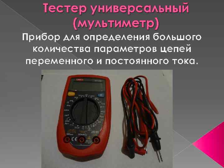 Тестер универсальный (мультиметр) Прибор для определения большого количества параметров цепей переменного и постоянного тока.
