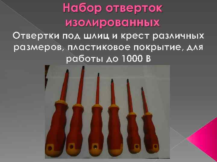 Набор отверток изолированных Отвертки под шлиц и крест различных размеров, пластиковое покрытие, для работы