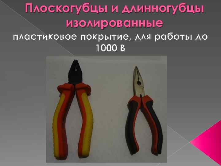 Плоскогубцы и длинногубцы изолированные пластиковое покрытие, для работы до 1000 В 