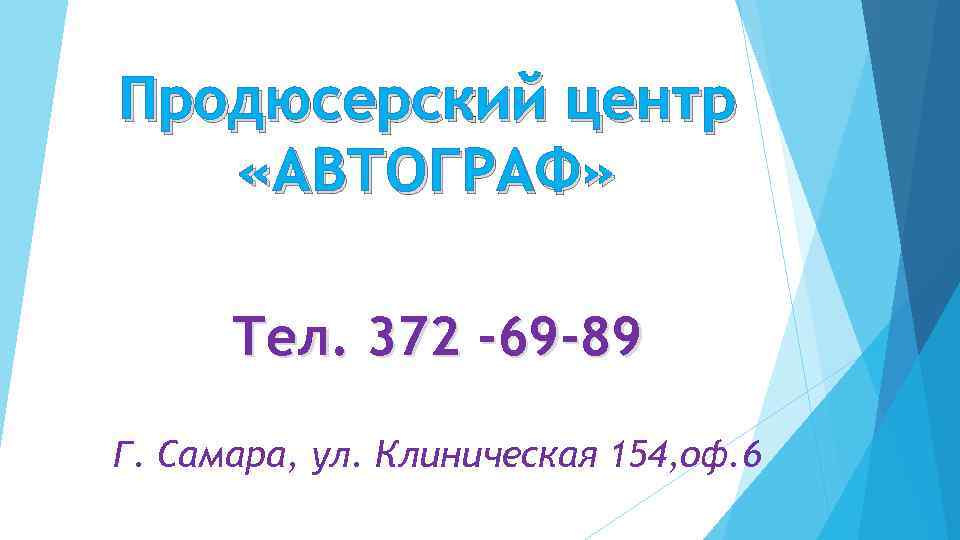 Продюсерский центр «АВТОГРАФ» Тел. 372 -69 -89 Г. Самара, ул. Клиническая 154, оф. 6