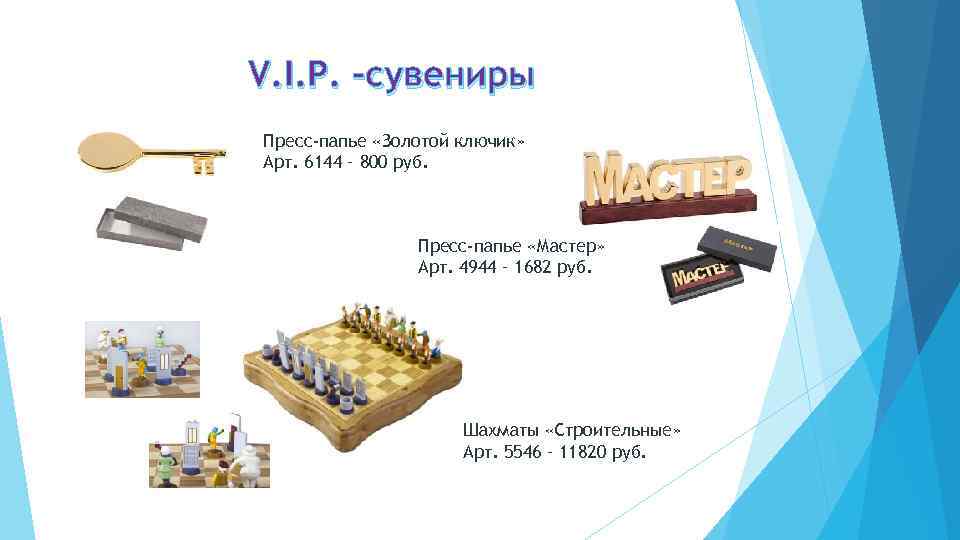 V. I. P. -сувениры Пресс-папье «Золотой ключик» Арт. 6144 – 800 руб. Пресс-папье «Мастер»