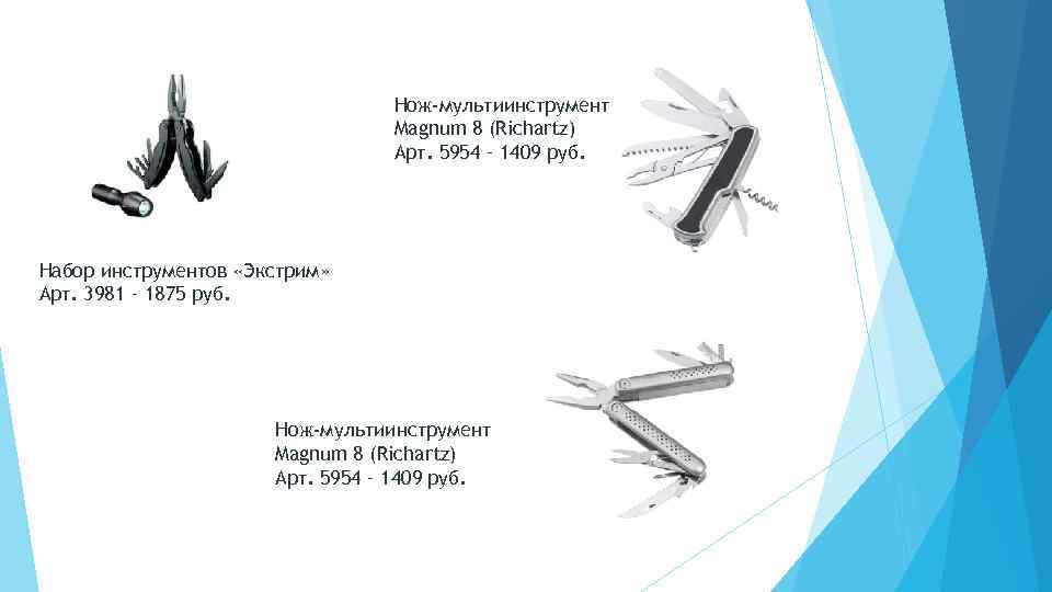 Нож-мультиинструмент Magnum 8 (Richartz) Арт. 5954 – 1409 руб. Набор инструментов «Экстрим» Арт. 3981