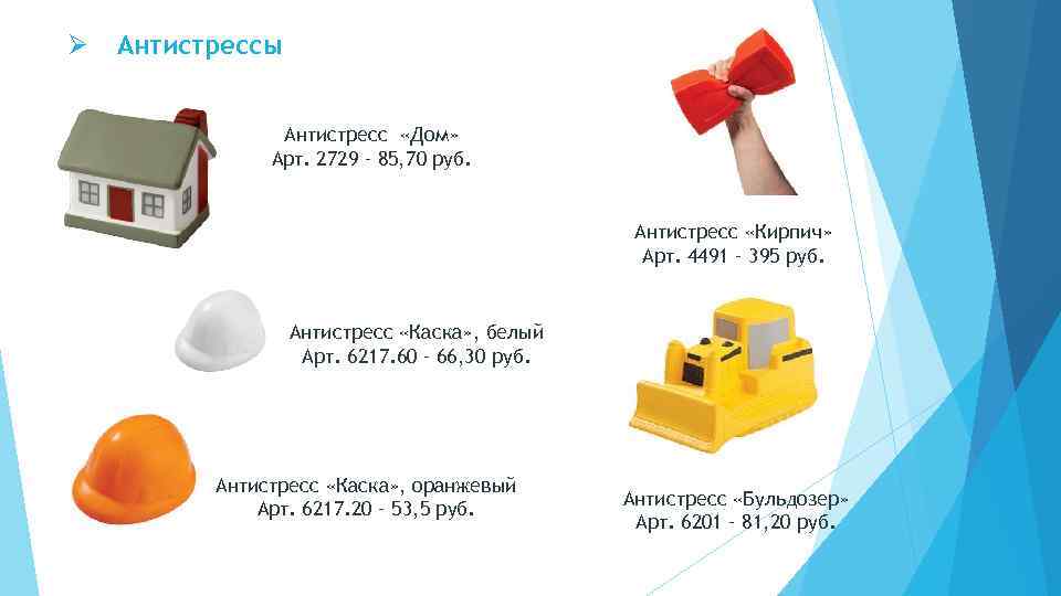 Ø Антистрессы Антистресс «Дом» Арт. 2729 – 85, 70 руб. Антистресс «Кирпич» Арт. 4491