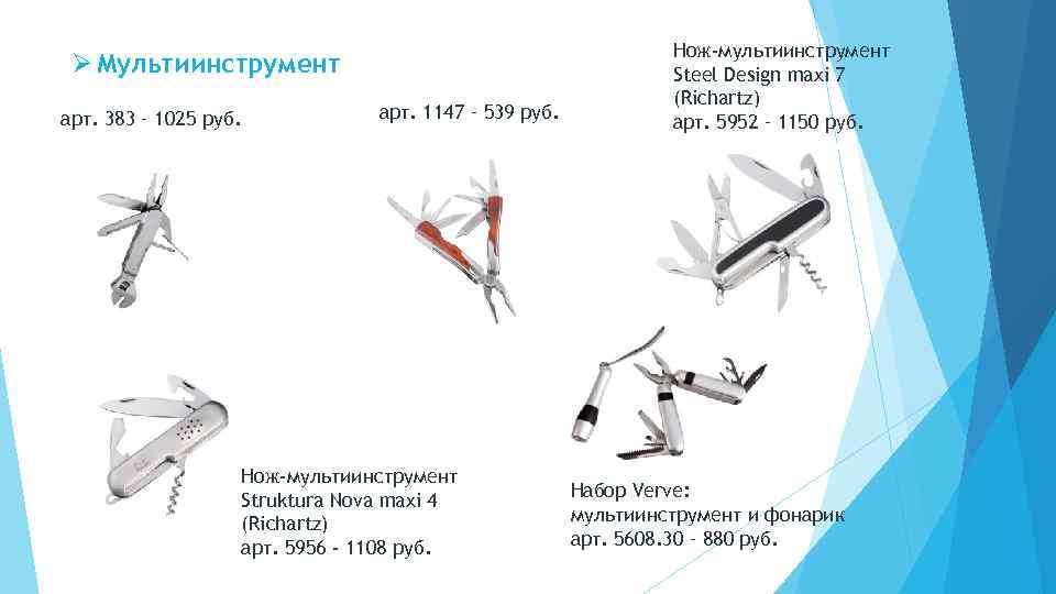 Ø Мультиинструмент арт. 383 – 1025 руб. арт. 1147 – 539 руб. Нож-мультиинструмент Struktura