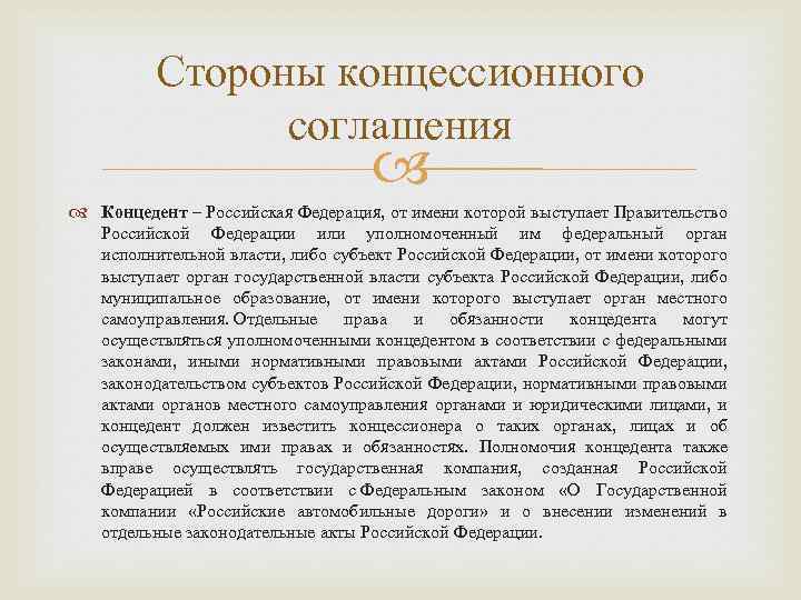 Стороны концессионного соглашения Концедент – Российская Федерация, от имени которой выступает Правительство Российской Федерации