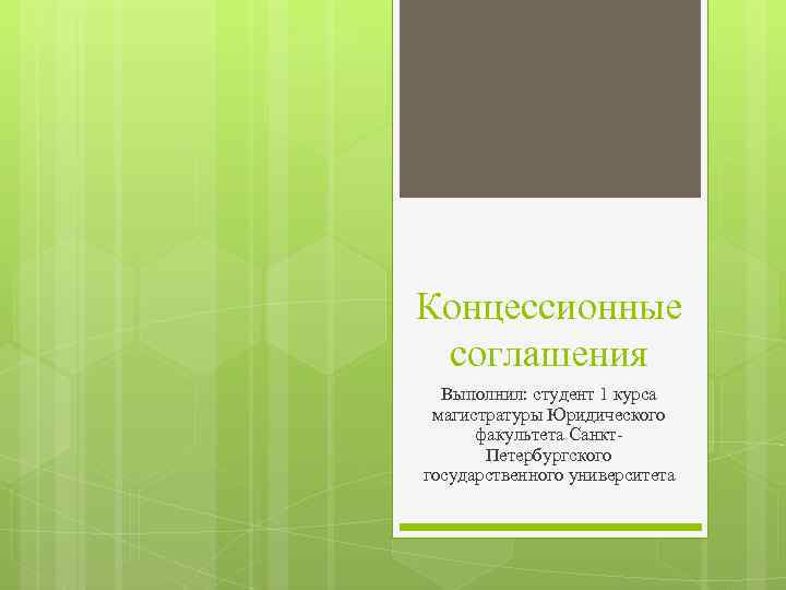 Концессионные соглашения Выполнил: студент 1 курса магистратуры Юридического факультета Санкт. Петербургского государственного университета 