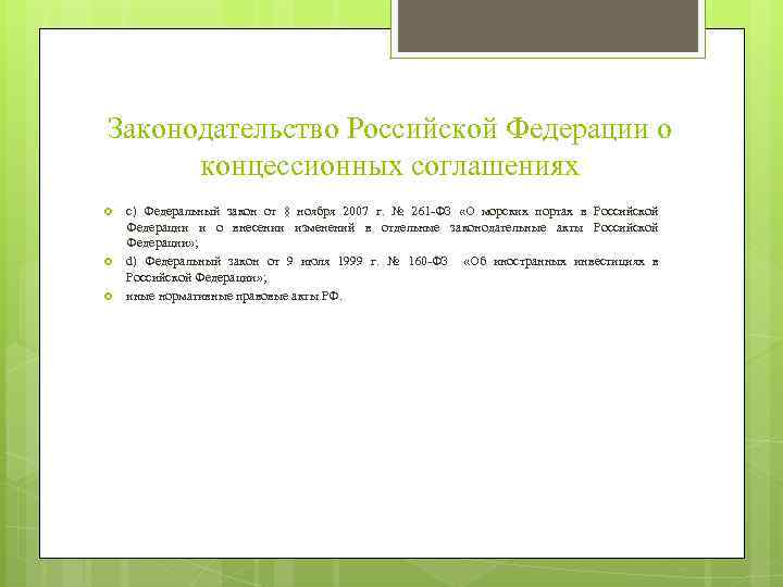 Законодательство Российской Федерации о концессионных соглашениях с) Федеральный закон от 8 ноября 2007 г.