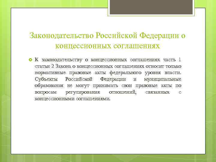 Законодательство Российской Федерации о концессионных соглашениях К законодательству о концессионных соглашениях часть 1 статьи