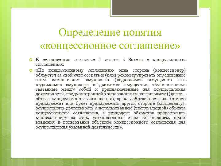 Определение понятия «концессионное соглашение» В соответствии с частью 1 статьи 3 Закона о концессионных