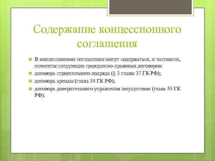 Содержание концессионного соглашения В концессионном соглашении могут содержаться, в частности, элементы следующих гражданско-правовых договоров: