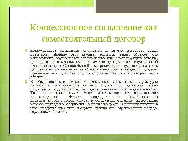 Концессионное соглашение как самостоятельный договор Концессионное соглашение отличается от других договоров своим предметом. Внешне