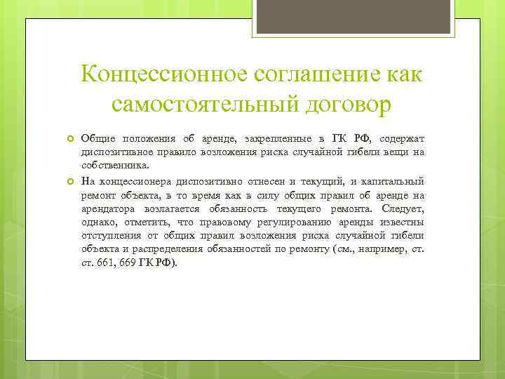 Концессионное соглашение как самостоятельный договор Общие положения об аренде, закрепленные в ГК РФ, содержат