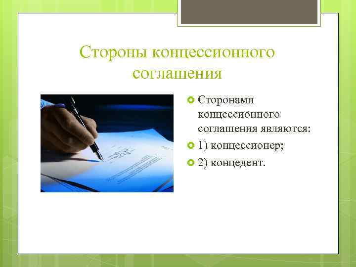 Стороны концессионного соглашения Сторонами концессионного соглашения являются: 1) концессионер; 2) концедент. 