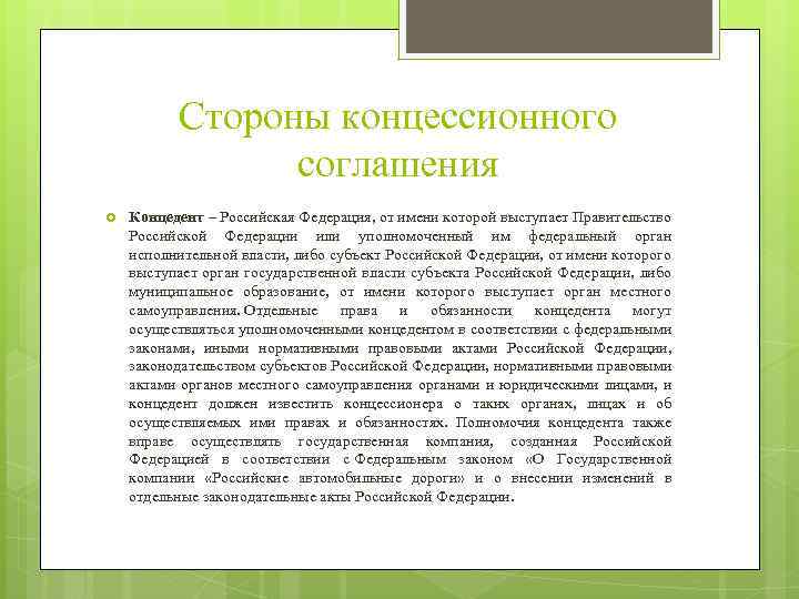 Стороны концессионного соглашения Концедент – Российская Федерация, от имени которой выступает Правительство Российской Федерации