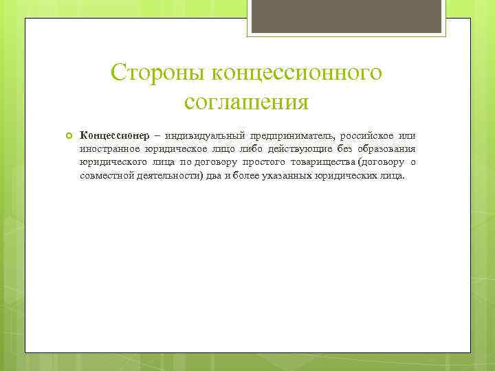 Стороны концессионного соглашения Концессионер – индивидуальный предприниматель, российское или иностранное юридическое лицо либо действующие