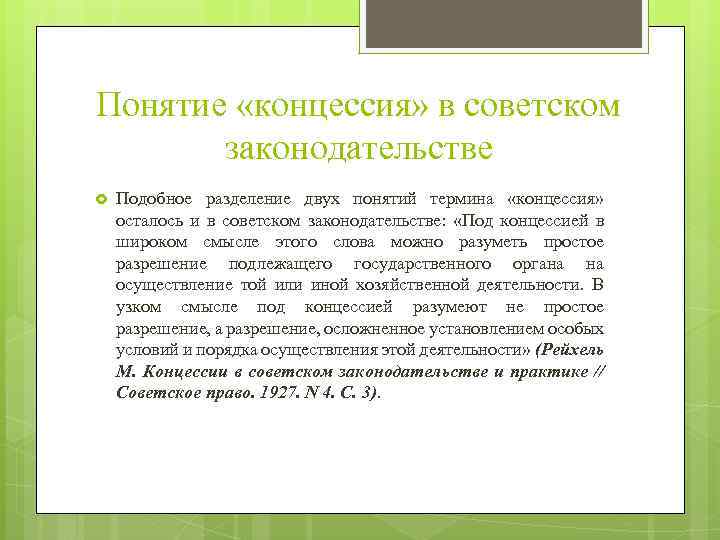 Понятие «концессия» в советском законодательстве Подобное разделение двух понятий термина «концессия» осталось и в