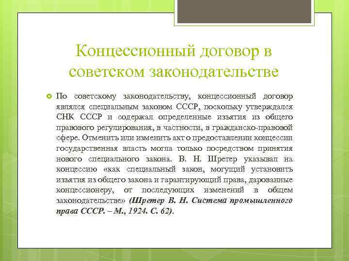 Концессионный договор в советском законодательстве По советскому законодательству, концессионный договор являлся специальным законом СССР,