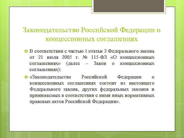 Законодательство Российской Федерации о концессионных соглашениях В соответствии с частью 1 статьи 2 Федерального