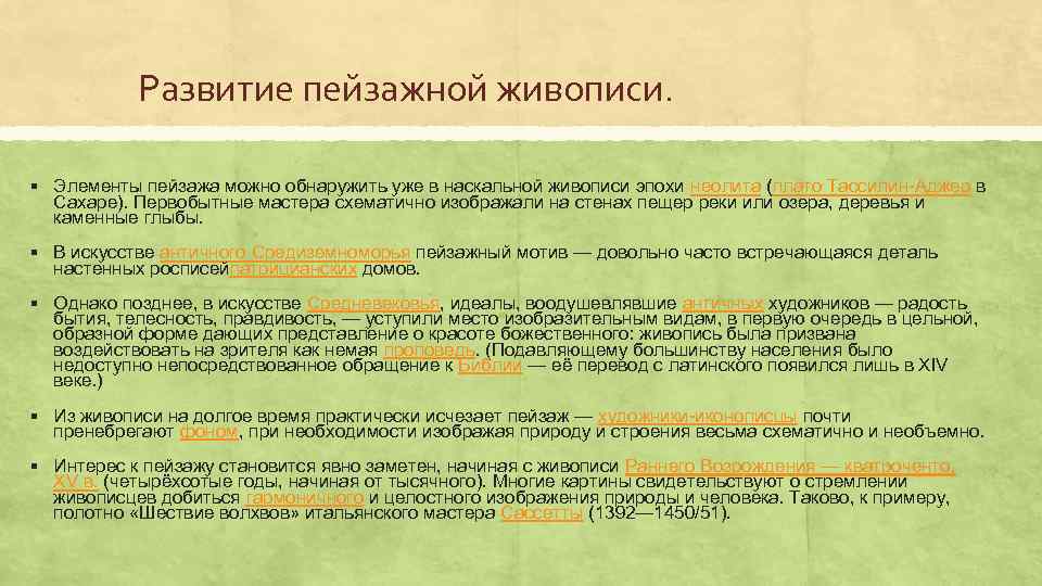 Развитие пейзажной живописи. § Элементы пейзажа можно обнаружить уже в наскальной живописи эпохи неолита