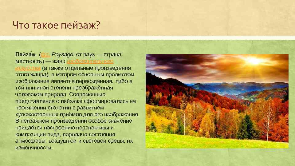 Жанр изобразительного искусства предметом которого является изображение природы