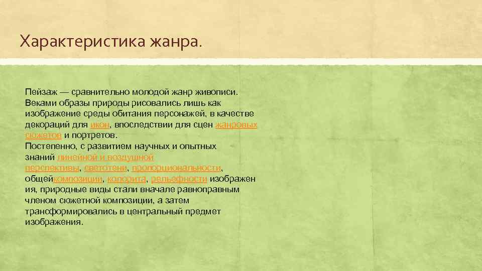 Характеристика жанра. Пейзаж — сравнительно молодой жанр живописи. Веками образы природы рисовались лишь как