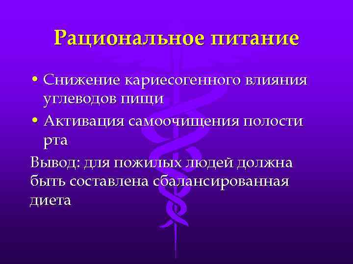 Рациональное питание • Снижение кариесогенного влияния углеводов пищи • Активация самоочищения полости рта Вывод: