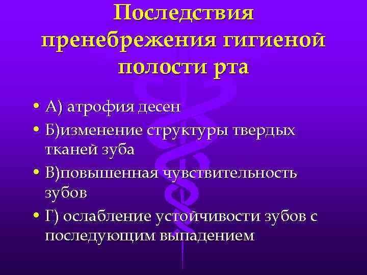 Последствия пренебрежения гигиеной полости рта • А) атрофия десен • Б)изменение структуры твердых тканей