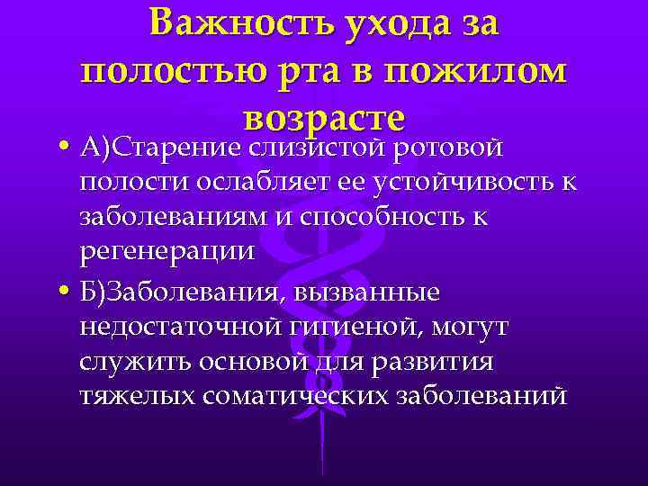 Важность ухода за полостью рта в пожилом возрасте • А)Старение слизистой ротовой полости ослабляет