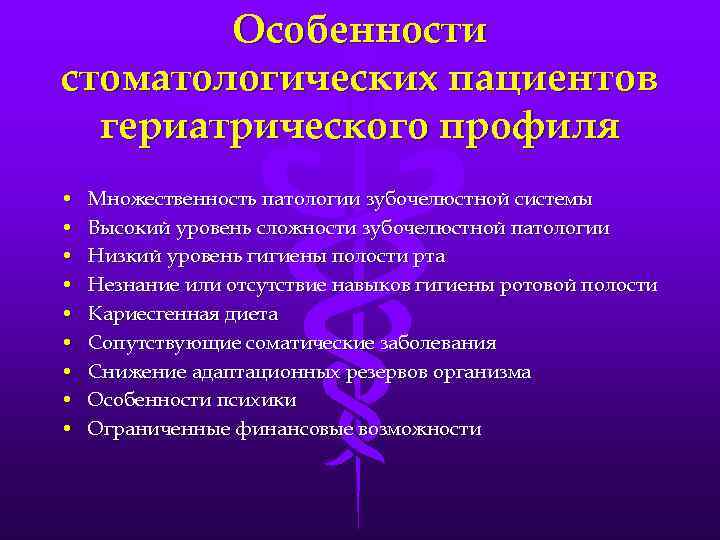 Особенности стоматологических пациентов гериатрического профиля • • • Множественность патологии зубочелюстной системы Высокий уровень