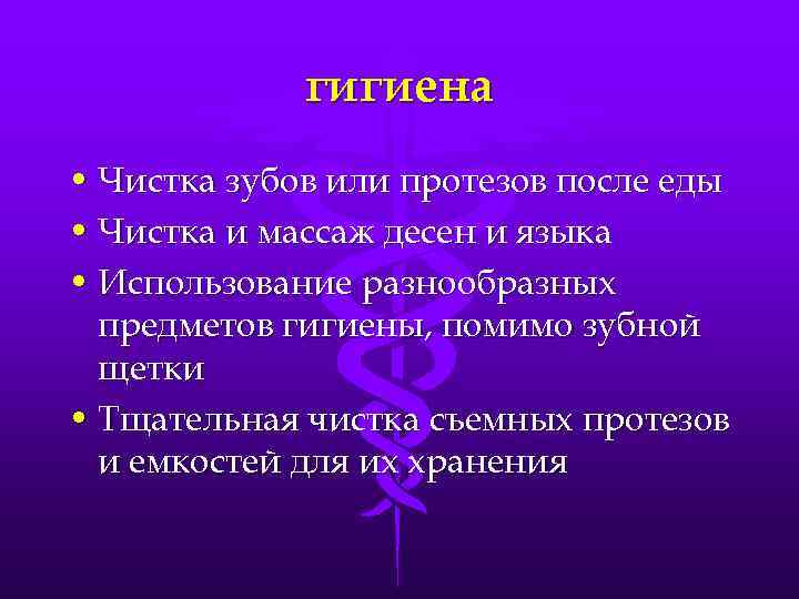 гигиена • Чистка зубов или протезов после еды • Чистка и массаж десен и