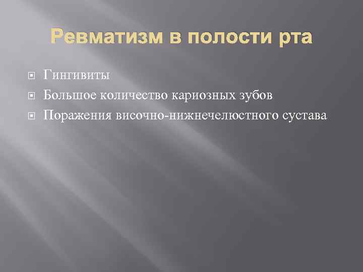 Ревматизм в полости рта Гингивиты Большое количество кариозных зубов Поражения височно-нижнечелюстного сустава 