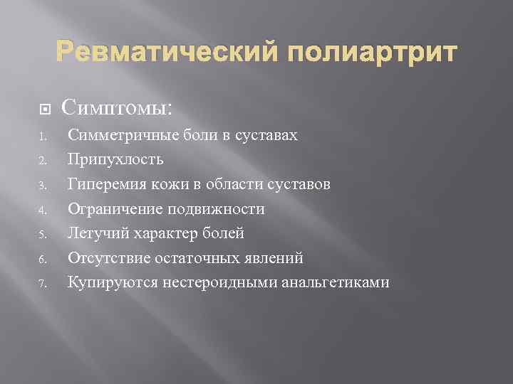 Ревматический полиартрит 1. 2. 3. 4. 5. 6. 7. Симптомы: Симметричные боли в суставах