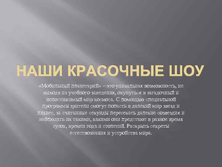 НАШИ КРАСОЧНЫЕ ШОУ «Мобильный планетарий» – это уникальная возможность, не выходя из учебного заведения,