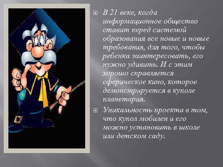  В 21 веке, когда информационное общество ставит перед системой образования все новые и