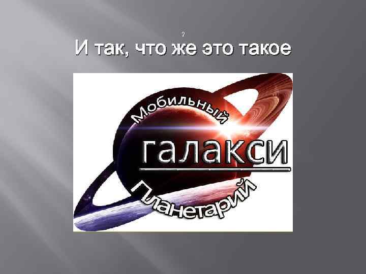 ? И так, что же это такое 