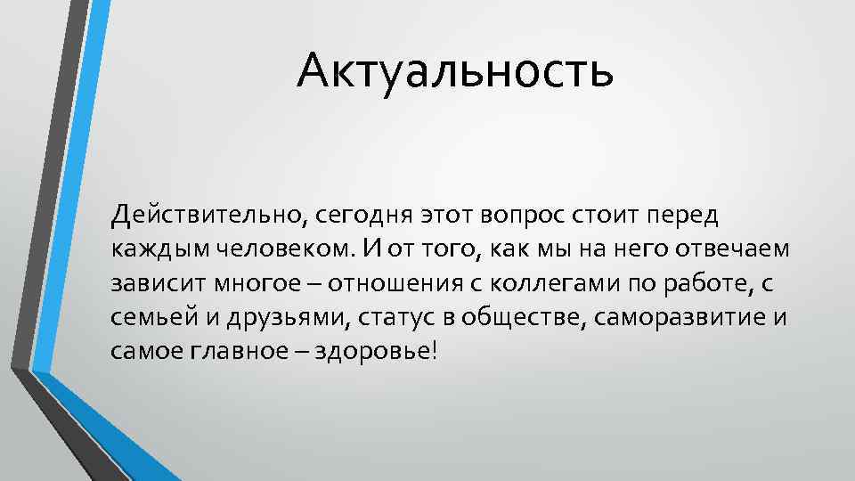 Актуальность Действительно, сегодня этот вопрос стоит перед каждым человеком. И от того, как мы