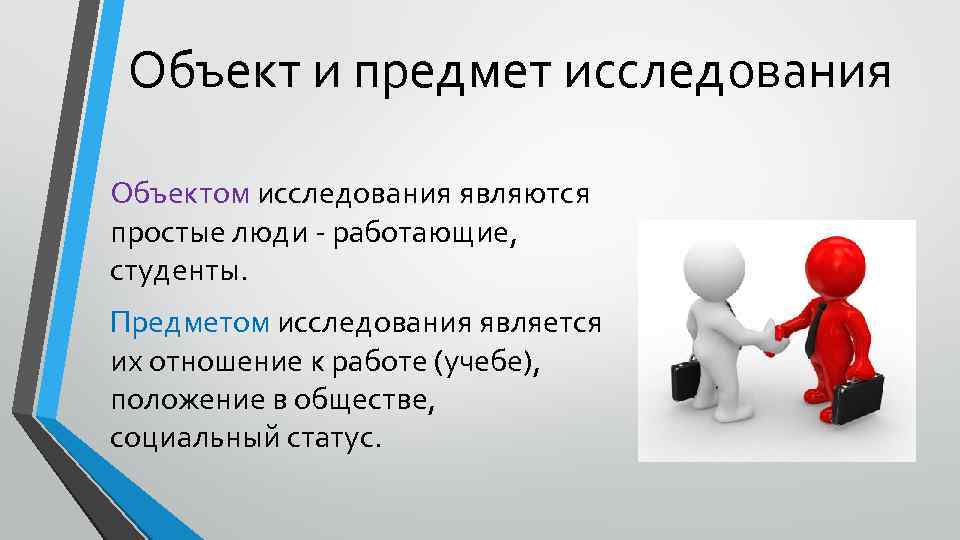 Что является предметом изучения. Объект и предмет исследования презентация. Объект и предмет исследования в проекте. Предмет исследования это. Презентация цель объект исследования.