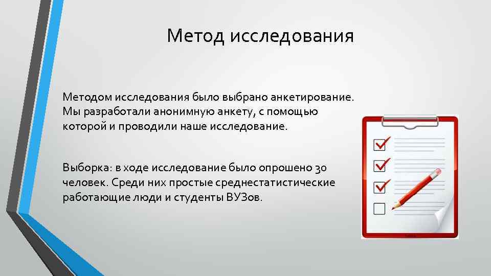 Метод исследования Методом исследования было выбрано анкетирование. Мы разработали анонимную анкету, с помощью которой