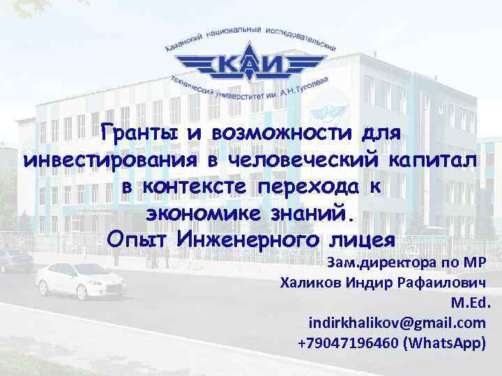 Гранты и возможности для инвестирования в человеческий капитал в контексте перехода к экономике знаний.