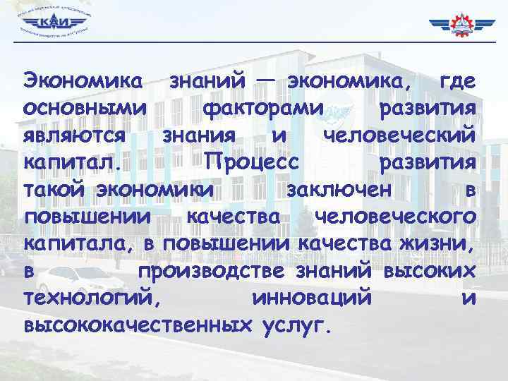 Экономика знаний — экономика, где основными факторами развития являются знания и человеческий капитал. Процесс