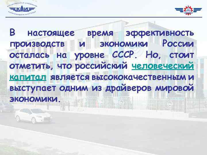 В настоящее время эффективность производств и экономики России осталась на уровне СССР. Но, стоит