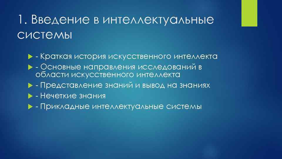 1. Введение в интеллектуальные системы - Краткая история искусственного интеллекта - Основные направления исследований