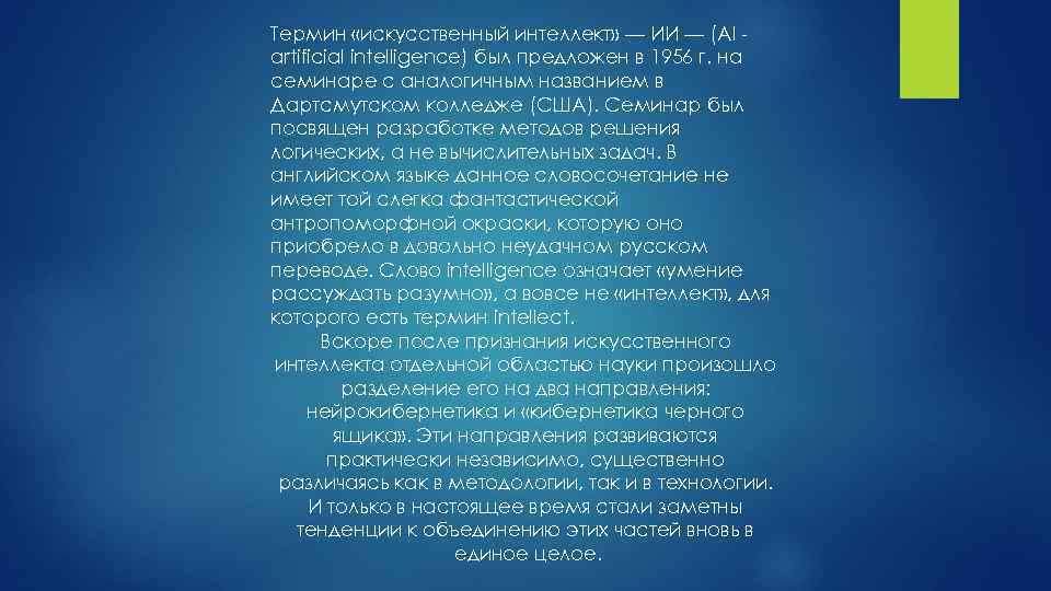 Термин «искусственный интеллект» — ИИ — (AI artificial intelligence) был предложен в 1956 г.