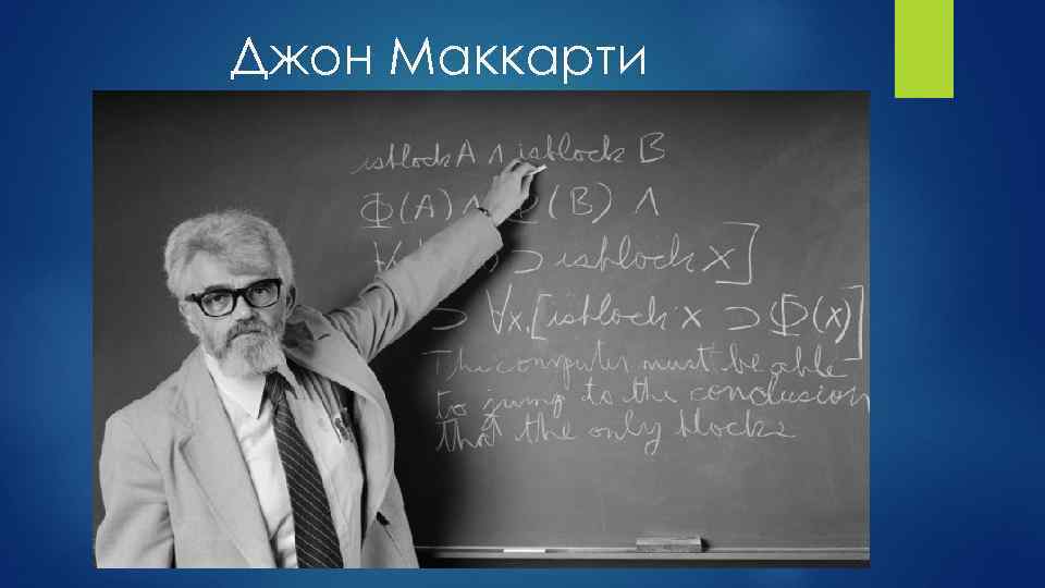 Джон маккарти искусственный. Джон Маккарти 1956. Джон Маккарти Lisp. Джон Маккарти изобретатель языка лисп. Джон Маккарти американский учёный.