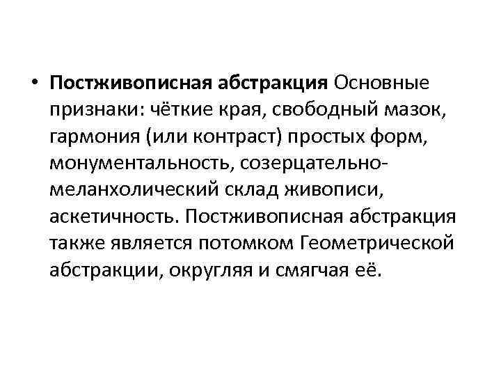  • Постживописная абстракция Основные признаки: чёткие края, свободный мазок, гармония (или контраст) простых