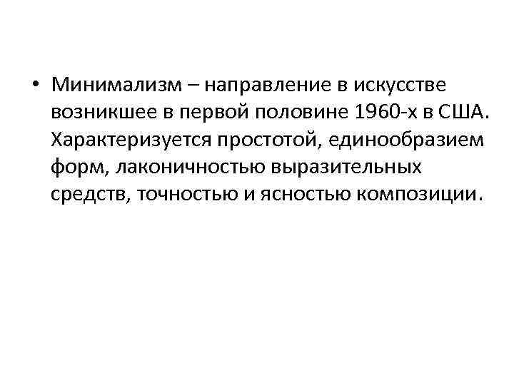  • Минимализм – направление в искусстве возникшее в первой половине 1960 -х в