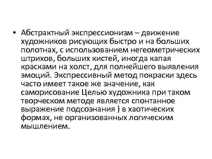  • Абстрактный экспрессионизм – движение художников рисующих быстро и на больших полотнах, с