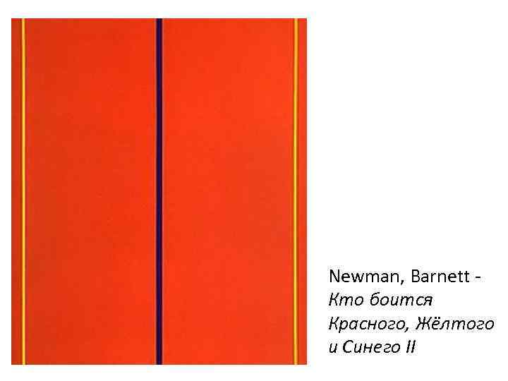 Newman, Barnett - Кто боится Красного, Жёлтого и Синего II 