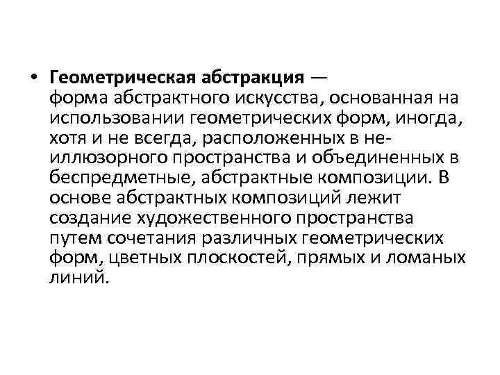  • Геометрическая абстракция — форма абстрактного искусства, основанная на использовании геометрических форм, иногда,