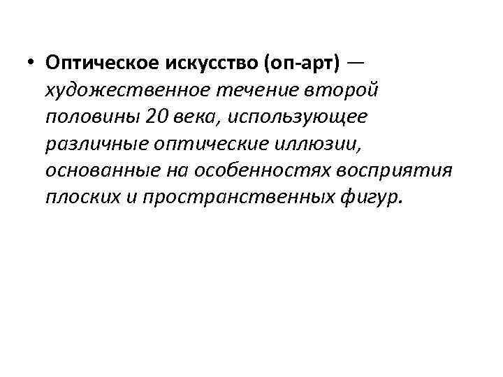  • Оптическое искусство (оп-арт) — художественное течение второй половины 20 века, использующее различные